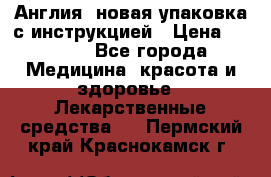 Cholestagel 625mg 180 , Англия, новая упаковка с инструкцией › Цена ­ 8 900 - Все города Медицина, красота и здоровье » Лекарственные средства   . Пермский край,Краснокамск г.